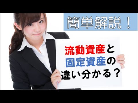 【解説】流動資産と固定資産の違いって？ B/Sの見方【第2回】