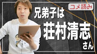 【コメ読み】兄弟子は荘村清志さんでした[クラシックギター]