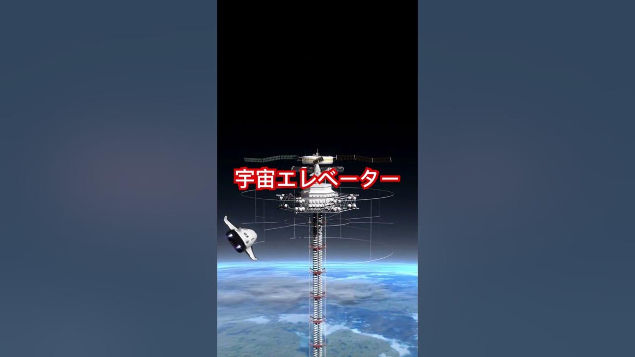 宇宙エレベーター 宇宙 星座 雑学 宇宙雑学 ブラックホール 太陽 地球エレベーター近未来未来 YouTube
