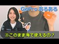 GoProあるある㉕このまま海で使えるの?