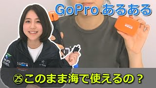 GoProあるある㉕このまま海で使えるの?