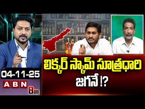 లిక్కర్ స్కామ్ సూత్రధారి జగనే !? | Analysts Goutham On AP Liquor Scam Case | Jagan | ABN - ABNTELUGUTV