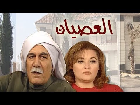 مسلسل العصيان ج محمود يس نهال عنبر الحلقة  من 