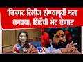 Dipali Sayyed | Maharashtra Epstine File चित्रपटावरून धमकीचे फोन,  Eknath Shinde यांची भेट घेणार