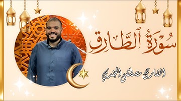 تلاوة مميزة لسورة الطارق بصوت القارئ مصطفى الجندي | ستأخذك إلى عالم من الخشوع