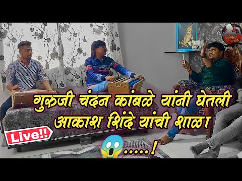 चंदन गूरूजीं नि घेतली शिष्याची शाळा 😱🥰आकाश शिंदे झाले का पास 😳#chandan_kamble#akash_shinde