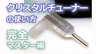 【プロが教える】クリスタルチューナー（使い方から注意点まで）