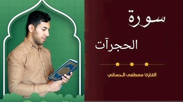 #مقام_الآمي تلاوة عراقية بمقام الآمي طور حزين || القارئ مصطفى الحساني