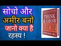 Think And Grow Rich by Napoleon Hill Book Summary।। सोचो और अमीर बनो।। Napoleon Hill।।Book summary