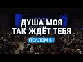 Душа моя так ждет Тебя / Псалом 61 (общее пение церкви "СЛОВО БЛАГОДАТИ")