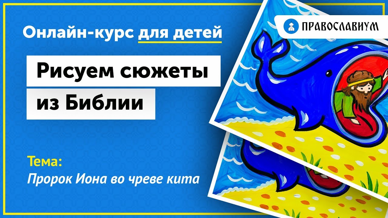 Библейский пророк во чреве кита 4 буквы. Пророк Иона во чреве кита. Библия Иона во чреве кита. Иона во чреве кита Библейский сюжет. Иона во чреве кита поделка для детей.