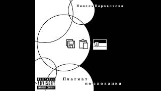 Нинель Паровозова - на энергетиках (Audio)