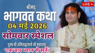 🔴 LIVE Bhagwat Katha 2026 | Aniruddhacharya Ji Maharaj | Aaj Ki Latest Katha | Full HD Pravachan