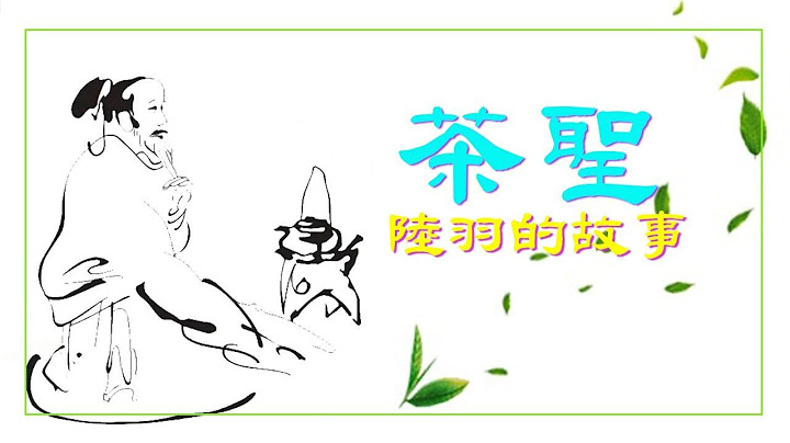 茶聖陸羽的故事（曉芳姐姐講故事/中華傳統文化） - 天天要聞