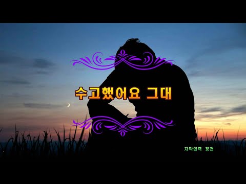 노래방자막 완성본 수고했어요 그대 