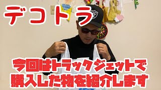 【デコトラを作っちゃおう】トラックショップ トラックジェット 購入品 紹介 角マーカー マーカーステー エルフハイキャブ