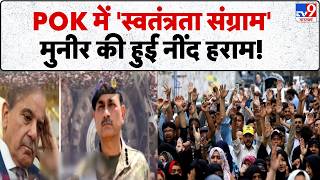 POK Protest Update: POK में 'स्वतंत्रता संग्राम'मुनीर की हुई नींद हराम| Rawalakot | Munir | Pakistan screenshot 1