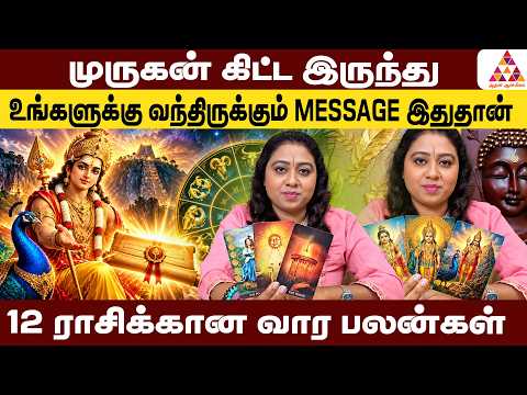 வரும் வாரத்தில் 12 ராசிக்காரர்களுக்கும் இதுதான் நடக்கப்போகுது|Sara Weekly Tarot Prediction#Rasipalan