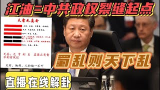 江油事件震动全国|六爻揭示中共裂缝从此开始