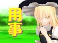 【東方MMD】魔理沙の用事