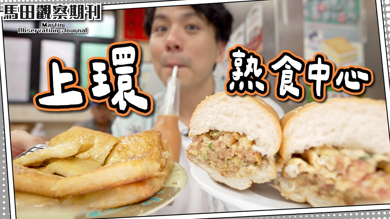 【平民美食】上環熟食中心🍞樽仔奶茶+煉奶西多🔥｜中環人氣雪糕店－新品辣雪糕🌶️🌶️？