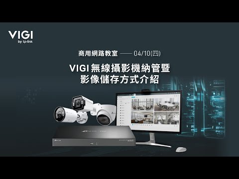 【TP-Link 商用網路教室】20250410 VIGI無線攝影機納管暨影像儲存方式介紹