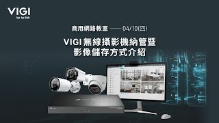 【TP-Link 商用網路教室】20250410 VIGI無線攝影機納管暨影像儲存方式介紹