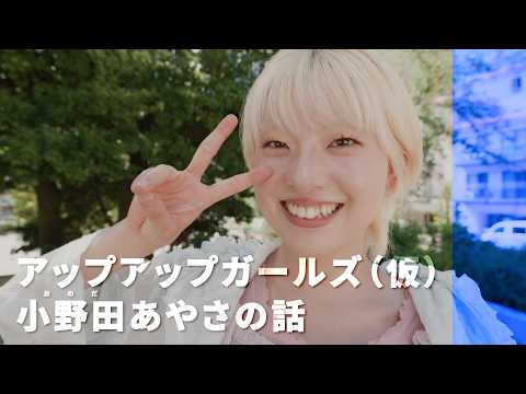 【アプガ（仮）のインタビュー】小野田あやさの話 ~ アイドルを諦めなかった理由 ~