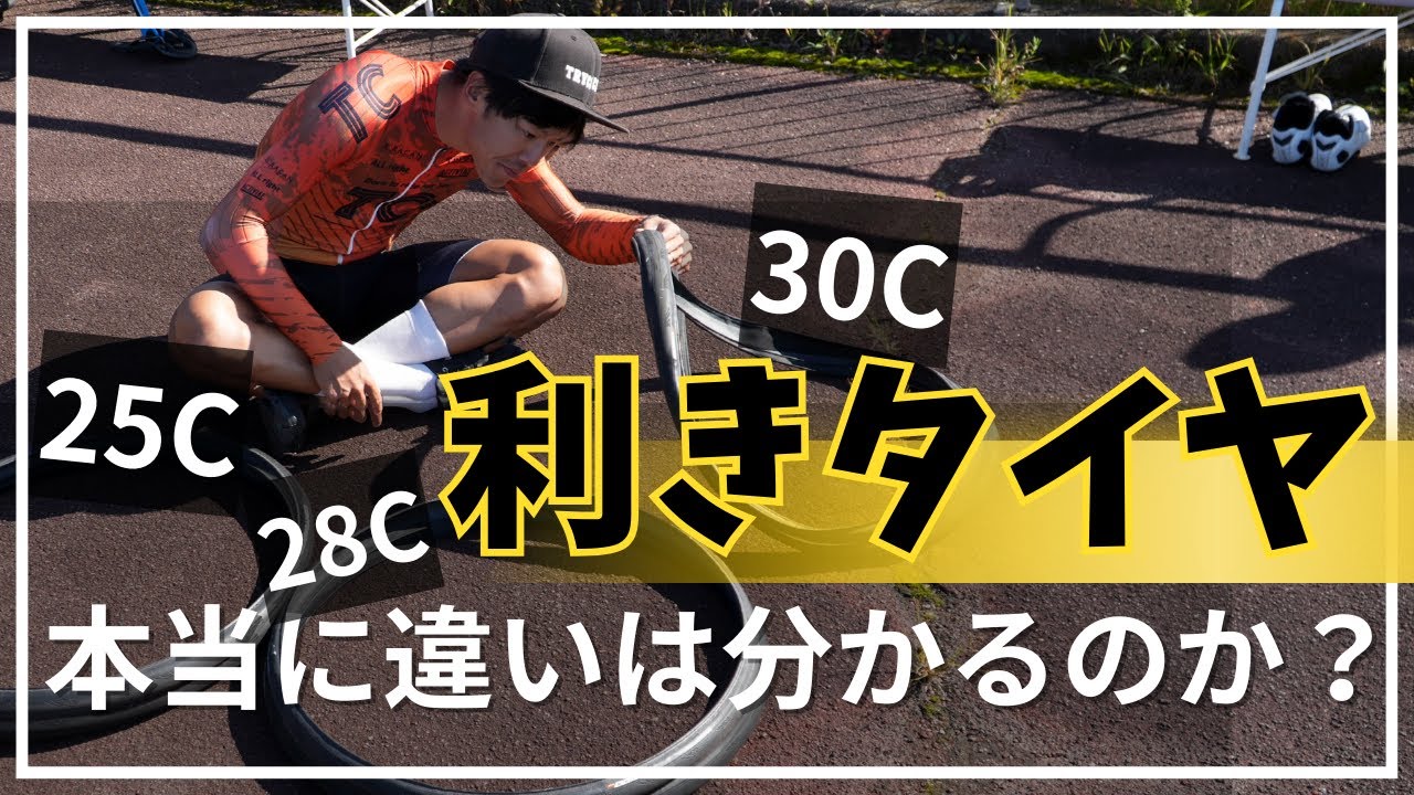 【タイヤの太さ】皆んなは分かる？利きタイヤ！！【ロードバイク初心者】