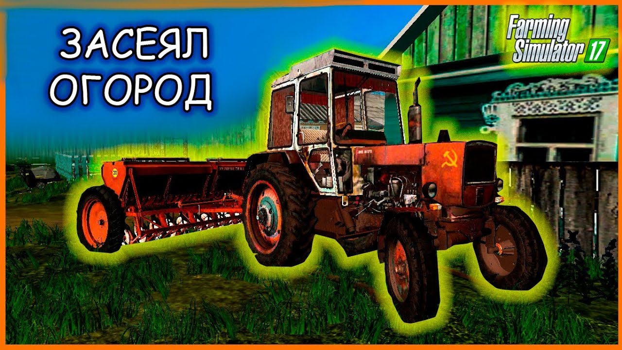Посеял пшеницу на огородике! Трактор ЮМЗ 6 И сеялка СЗ 3,6 у farming ...