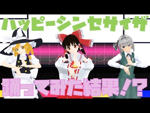 【東方MMD】霊夢、魔理沙、妖夢がハッピーシンセサイザを踊ってみた結果！？