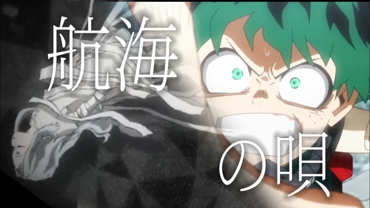 Mad 僕のヒーローアカデミア インターン編 航海の唄 Youtube