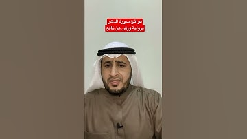 فواتح سورة الدهربرواية ورش عن نافع - ما اللفتة النحوية؟