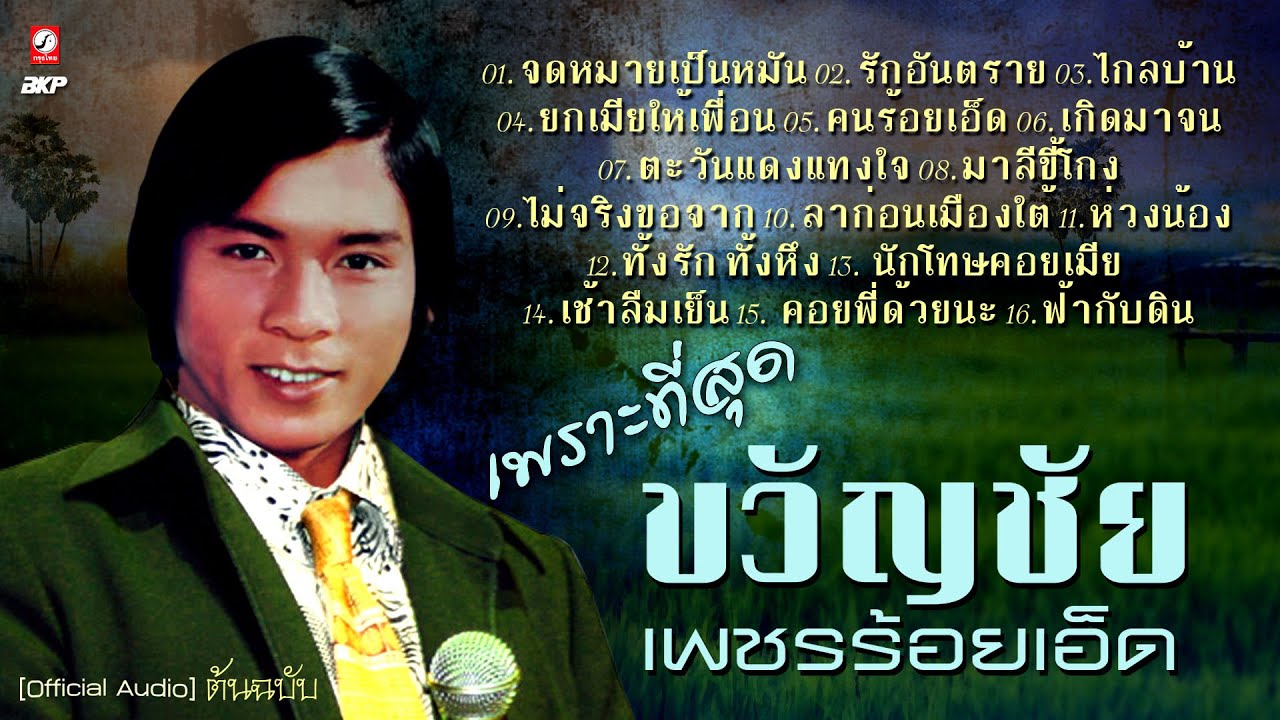 เพราะที่สุด ขวัญชัย เพชรร้อยเอ็ด [ต้นฉบับ] จดหมายเป็นหมัน : รักอันตราย : ไกลบ้าน : ยกเมียให้เพื่อน