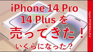 【結果いくら？】iPhone 14 Proと14 Plusを売ってきた！使用期間の負担額は？新機種買ったら前のは売ろう！