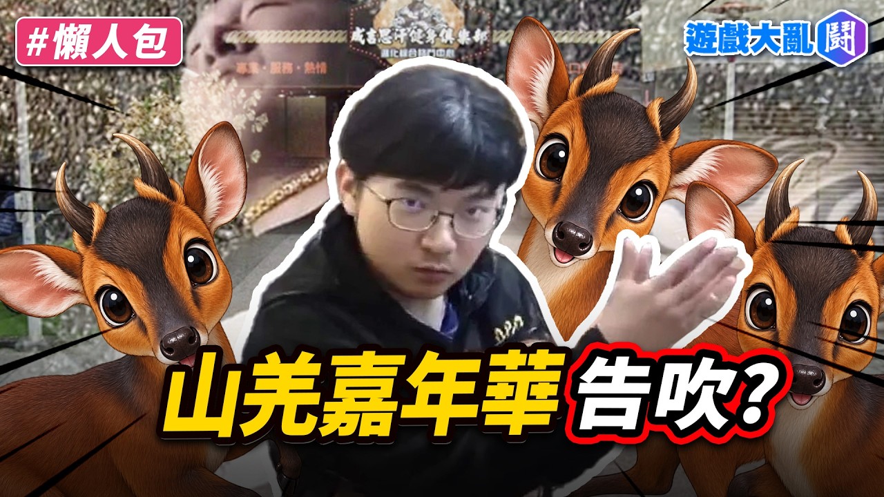 山羌梗玩到本人找上門!超負荷婉拒館長邀約 縮圖