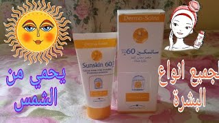 sunskin 60أرخص واقي شمسي في صيدلية صالح لجميع أنواع البشرة وحتى للأطفال