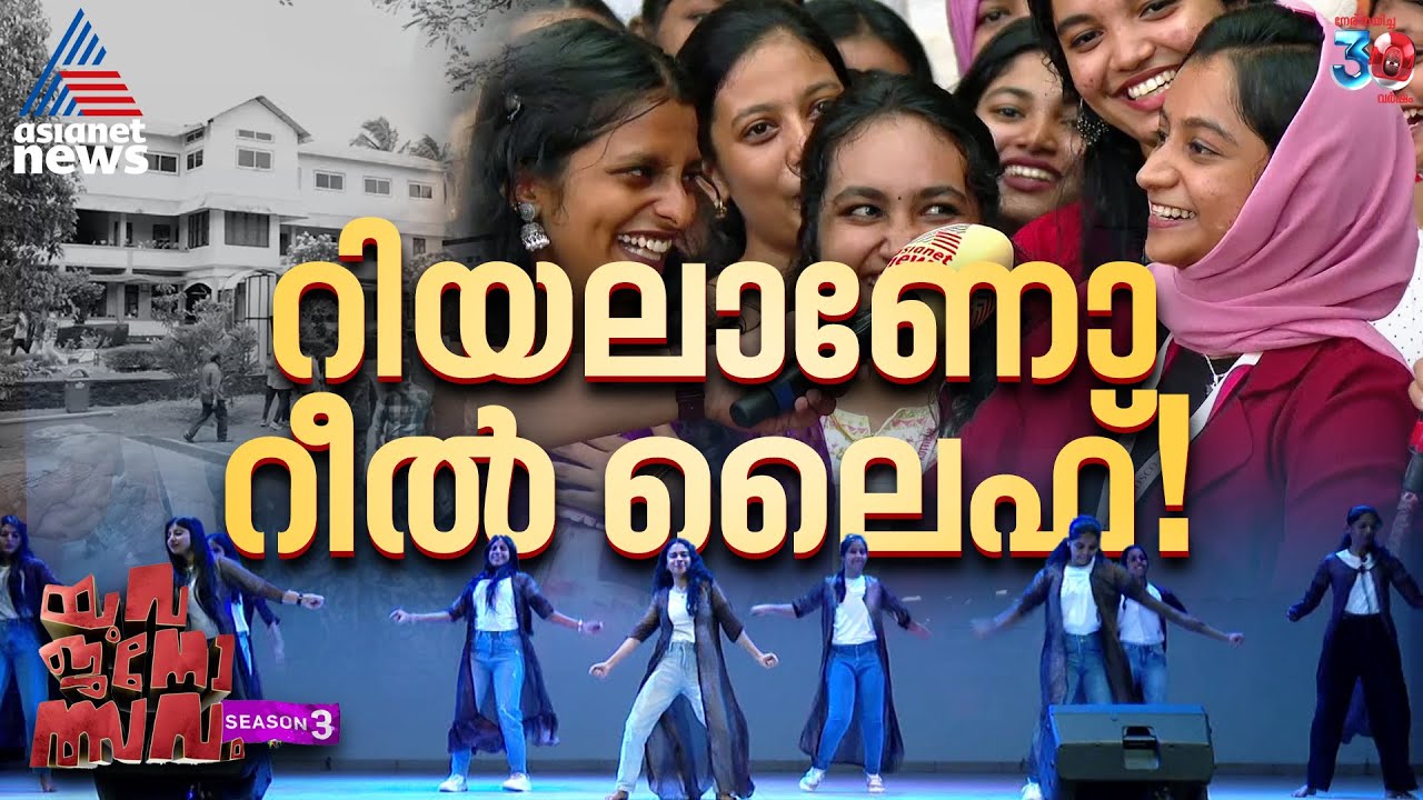 'റീല്‍സ് കണ്ടിരുന്നാ സമയം പോകുന്നത് അറിയില്ലന്നേ'; യുവജനോത്സവം കൊട്ടിയം ഡോണ്‍ ബോസ്‌കോ കോളേജില്‍