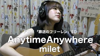 アニメ「葬送のフリーレン」ED Anytime Anywhere/milet #歌ってみた