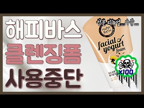 해피바스 폼클렌징 훼이셜 요거트폼 사용을 중단합니다 (feat.성분 리뉴얼)