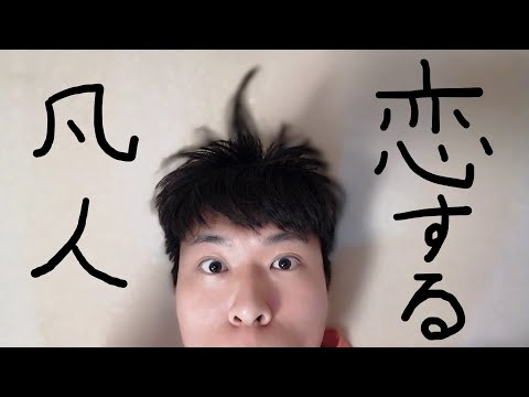 恋する凡人(スピッツ)　アコギでイントロもやるぜ　ギター 弾き語り