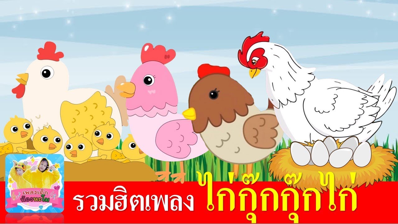 รวมฮิตเพลง ไก่กุ๊กกุ๊กไก่ ฟังยาวๆ | กุ๊กไก่ 6 เวอร์ชั่น การ์ตูนน่ารัก