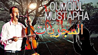 اومكيل مصطفى المجريات. OUMGIUL MUSTAPHA LMJRYAT  atlass musiques amazigh