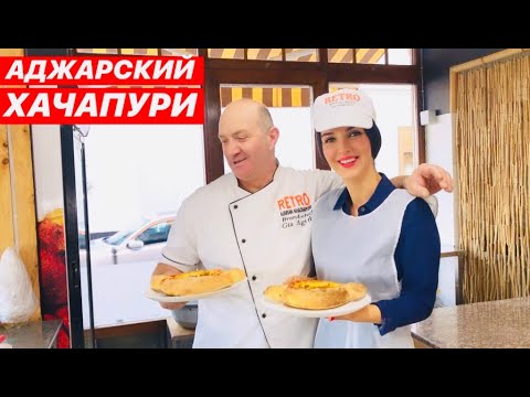 ГОТОВИМ АДЖАРСКИЙ ХАЧАПУРИ БАТУМИ ГРУЗИЯ
