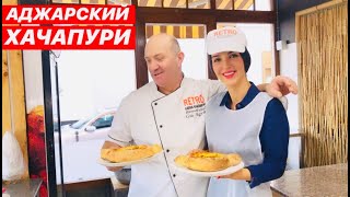 ГОТОВИМ АДЖАРСКИЙ ХАЧАПУРИ БАТУМИ ГРУЗИЯ