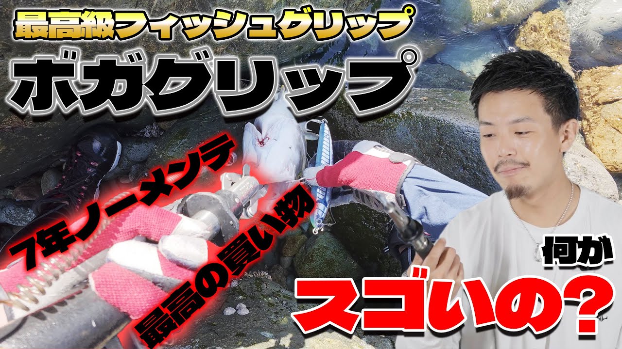 オーシャンボガグリップ Rock Shoreman talks passionately about Boga Grip, a must-have paid