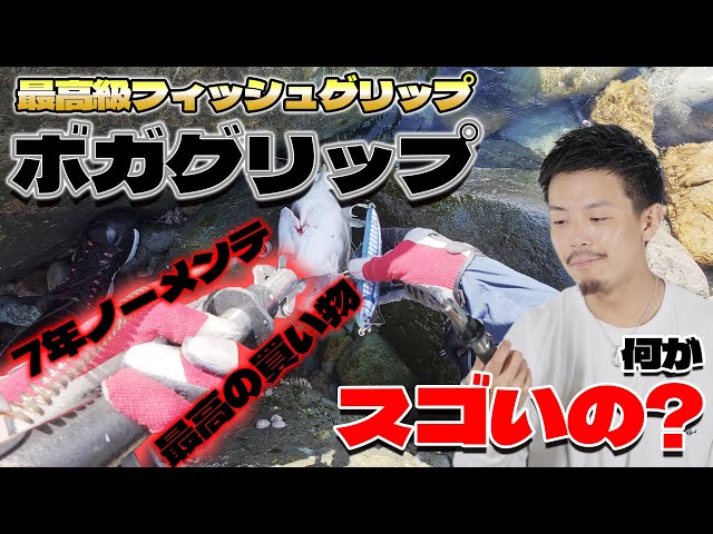 Rock Shoreman talks passionately about Boga Grip, a must-have paid
