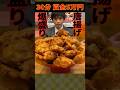 【大食い】賞金5万円!! 唐揚げ爆盛りプレートの大食いチャレンジに制限時間30分で挑んだ結果【しのけん】#大食い #しのけん #唐揚げ #チャレンジ #mukbang