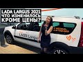 LADA Largus 2021 что изменилось кроме цены? Обзор изменений Лада Ларгус