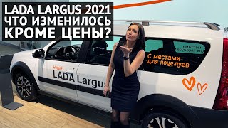 LADA Largus 2021 что изменилось кроме цены? Обзор изменений Лада Ларгус